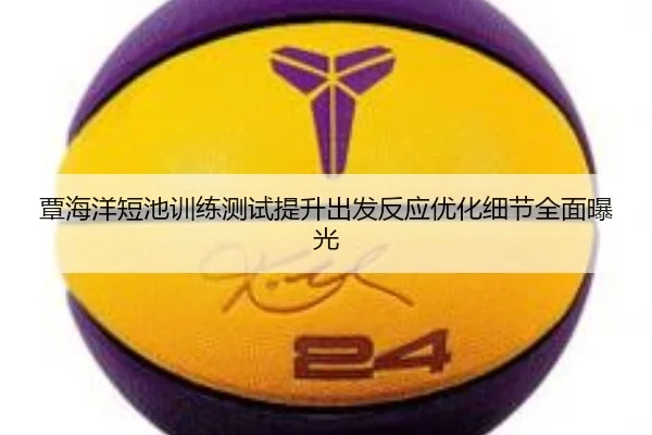 覃海洋短池训练测试提升出发反应优化细节全面曝光